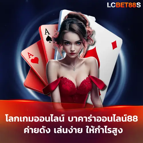 บาคาร่าออนไลน์88
