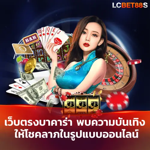 เว็บตรงบาคาร่า